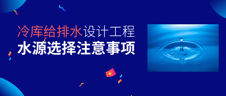 冷庫(kù)給排水設(shè)計(jì)工程水源選擇要求