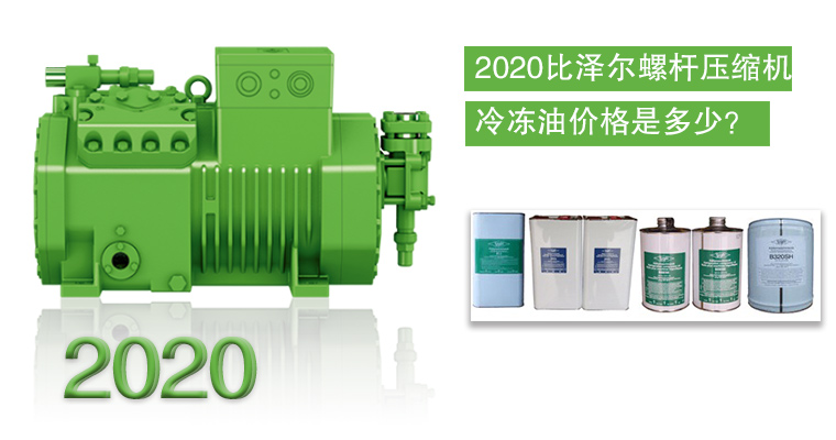 2020比澤爾螺桿壓縮機冷凍油價格是多少?