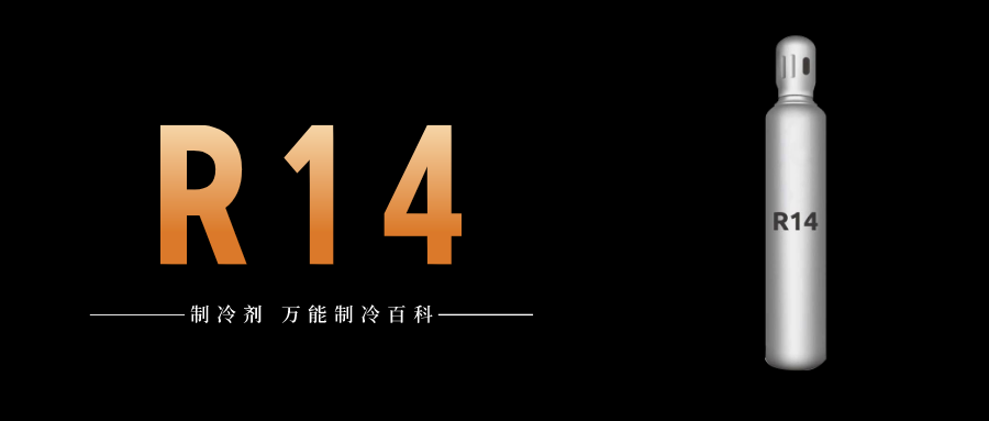 制冷劑R14簡(jiǎn)介、用途、物理性質(zhì)、技術(shù)指標(biāo)及存儲(chǔ)運(yùn)輸詳細(xì)說(shuō)明