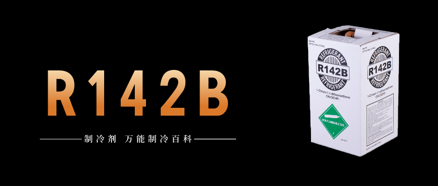 制冷劑R142b簡(jiǎn)介、用途、物理性質(zhì)、技術(shù)指標(biāo)及存儲(chǔ)運(yùn)輸詳細(xì)說明