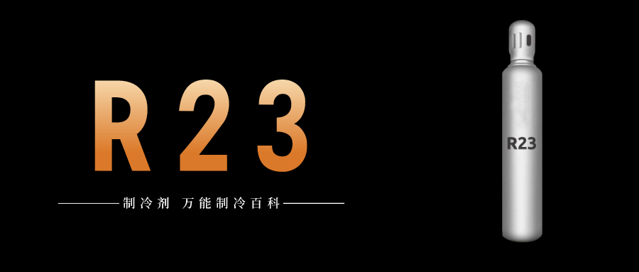 制冷劑R23簡(jiǎn)介、用途、物理性質(zhì)、技術(shù)指標(biāo)及存儲(chǔ)運(yùn)輸詳細(xì)說明