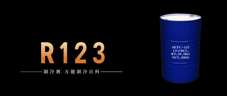 制冷劑R123簡介、用途、物理性質(zhì)、技術(shù)指標(biāo)及存儲運輸詳細(xì)說明