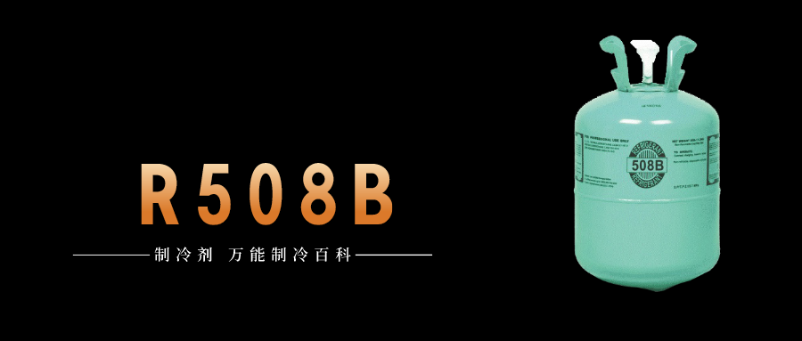 制冷劑R508B簡介、用途、物理性質(zhì)、技術(shù)指標及存儲運輸詳細說明