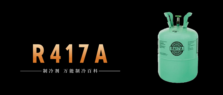 制冷劑R417A簡介、用途、物理性質(zhì)、技術(shù)指標及存儲運輸詳細說明