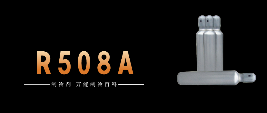 制冷劑R508A簡介、用途、物理性質(zhì)、技術指標及存儲運輸詳細說明