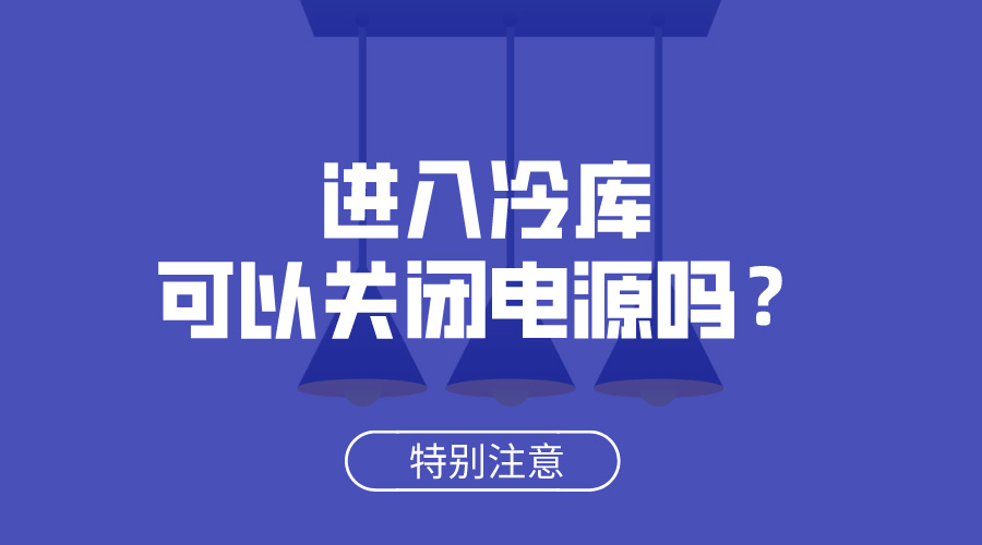 進入冷庫可以關(guān)閉電源嗎？