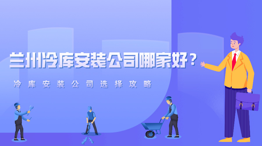 蘭州冷庫安裝公司哪家好？