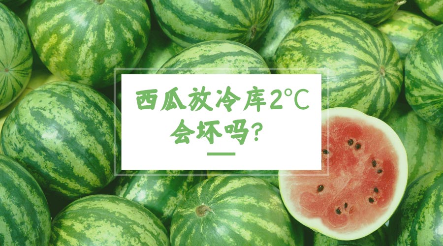 西瓜放冷庫2℃會壞嗎？