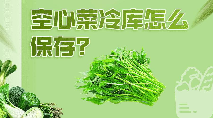 空心菜冷庫怎么保存效果好？