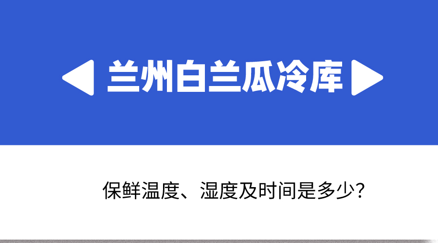 蘭州白蘭瓜冷庫保鮮溫度、濕度及時間是多少？