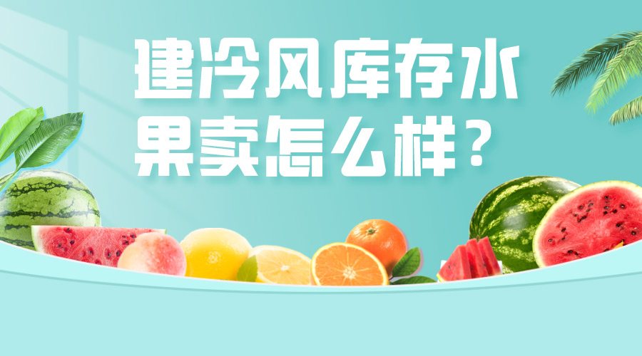 建冷風(fēng)庫存水果賣怎么樣？