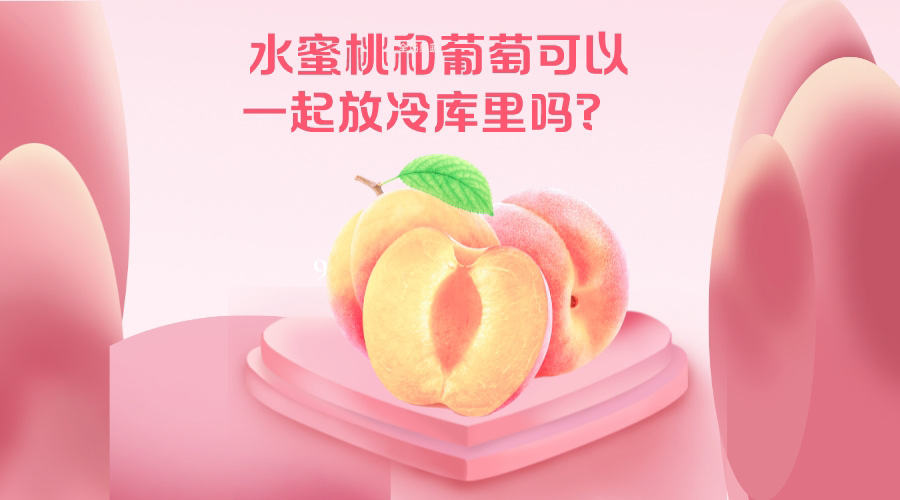 水蜜桃和葡萄可以一起放冷庫里嗎？