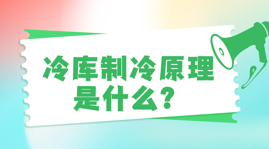 冷庫制冷原理是什么？