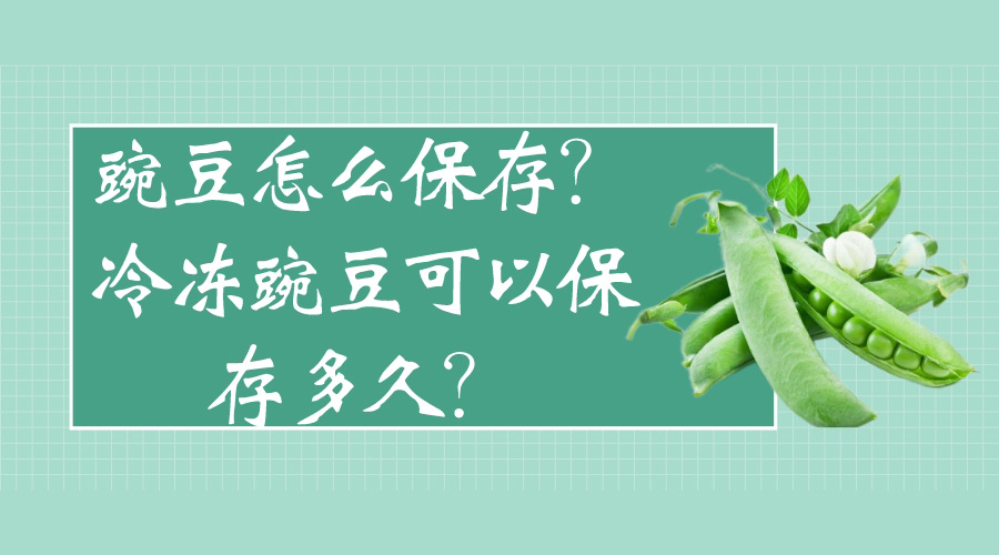 豌豆怎么保存？冷凍豌豆可以保存多久？