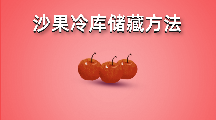 沙果（花紅）冷庫(kù)存儲(chǔ)方法詳解