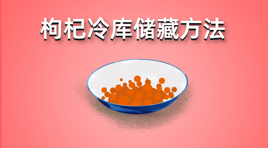 鮮枸杞冷庫儲(chǔ)藏方法介紹