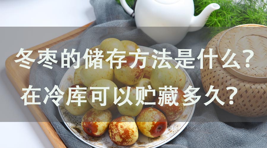 冬棗的儲(chǔ)存方法是什么？在冷庫可以貯藏多久？