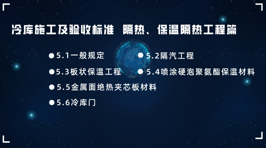 冷庫施工及驗收標(biāo)準(zhǔn) GB51440-2021隔汽、保溫隔熱工程篇