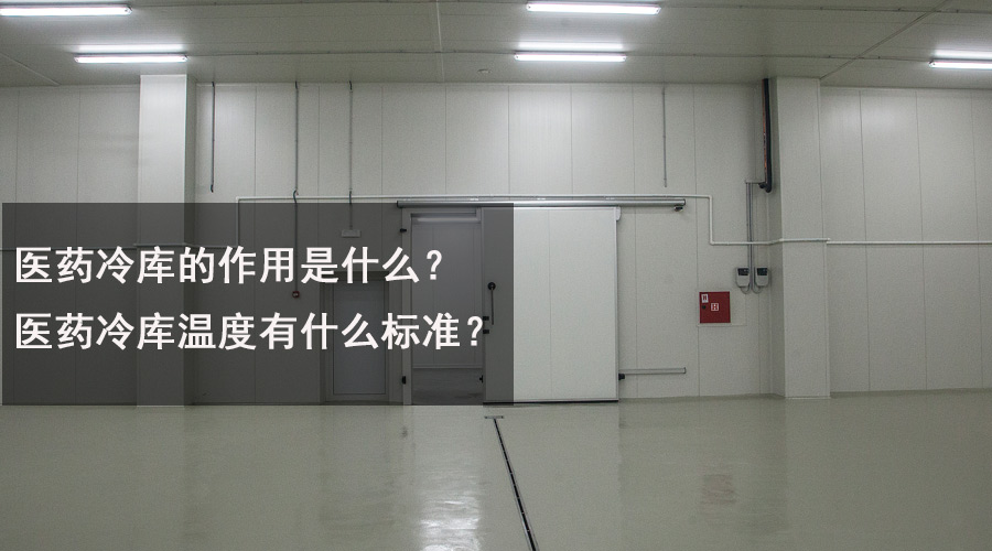 醫(yī)藥冷庫的作用是什么？醫(yī)藥冷庫溫度有什么標(biāo)準(zhǔn)？.jpg