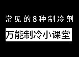 制冷設(shè)備中常用制冷劑有哪些？