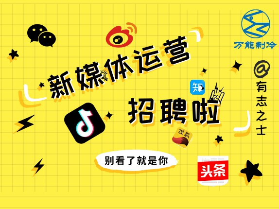 2020萬能制冷設備公司招聘新媒體編輯1人