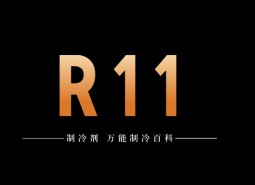 制冷劑R11簡介、用途、物理性質(zhì)、技術(shù)指標(biāo)及存儲運(yùn)輸詳細(xì)說明