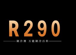 制冷劑R290簡介、用途、物理性質(zhì)、技術(shù)指標(biāo)及存儲運(yùn)輸詳細(xì)說明