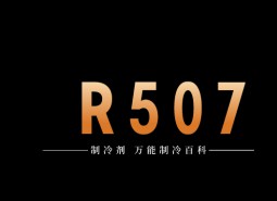 制冷劑R507a簡介、用途、物理性質(zhì)、及存儲運(yùn)輸詳細(xì)說明