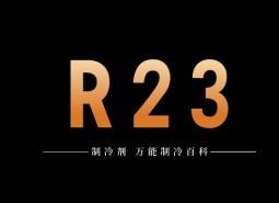 制冷劑R23簡(jiǎn)介、用途、物理性質(zhì)、技術(shù)指標(biāo)及存儲(chǔ)運(yùn)輸詳細(xì)說明