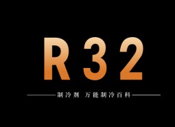 制冷劑R32簡(jiǎn)介、用途、物理性質(zhì)、技術(shù)指標(biāo)及存儲(chǔ)運(yùn)輸詳細(xì)說明