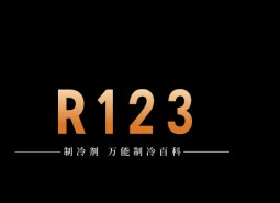 制冷劑R123簡介、用途、物理性質(zhì)、技術(shù)指標(biāo)及存儲運(yùn)輸詳細(xì)說明