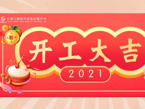 萬能制冷開工大吉：2021，努力進行時！