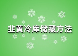 韭黃冷庫儲藏方法指南，這樣做保鮮90天！