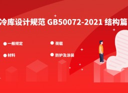 5.結(jié)構(gòu)-冷庫設計標準GB50072-2021