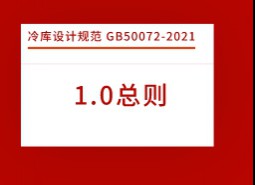 1.總則-冷庫設(shè)計標(biāo)準(zhǔn) GB50072-2021