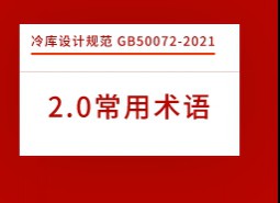 2.術(shù)語-冷庫設(shè)計標(biāo)準(zhǔn) GB50072-2021