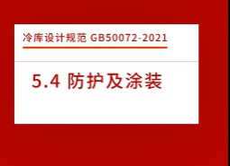 5.4防護(hù)及涂裝-冷庫設(shè)計標(biāo)準(zhǔn)GB50072-2021