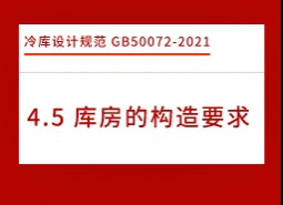 4.5庫房的構(gòu)造要求-冷庫設(shè)計標(biāo)準(zhǔn)GB50072-2021