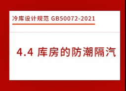 4.4庫房的防潮隔汽-冷庫設(shè)計標準GB50072-2021