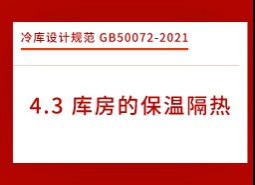 4.3庫房的保溫隔熱-冷庫設(shè)計標準GB50072-2021