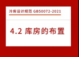 4.2庫房的布置-冷庫設(shè)計標準GB50072-2021