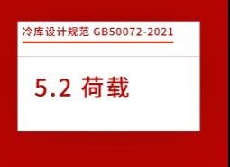 5.2荷載-冷庫設(shè)計規(guī)范GB50072-2021