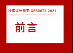 前言-冷庫設(shè)計標準GB50072-2021