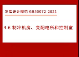 4.6制冷機房、變配電所和控制室-冷庫設(shè)計標準GB50072-2021