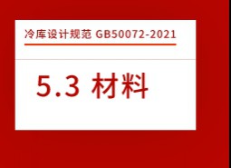 5.3材料-冷庫設(shè)計標準GB50072-2021