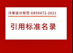 引用標(biāo)準(zhǔn)名錄-冷庫設(shè)計標(biāo)準(zhǔn)GB50072-2021