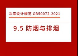 9.5 防煙與排煙-冷庫設(shè)計標(biāo)準(zhǔn)GB50072-2021