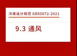 9.3 通風(fēng)-冷庫設(shè)計標(biāo)準(zhǔn)GB50072-2021