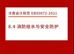 8.4 消防給水與安全防護-冷庫設(shè)計標(biāo)準(zhǔn)GB50072-2021