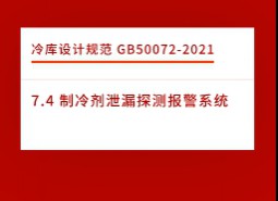 7.4 制冷劑泄漏探測報警系統(tǒng)-冷庫設(shè)計標準GB50072-2021